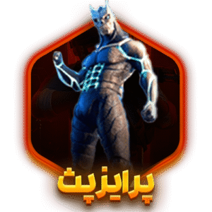 پرایز پث