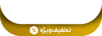 تخفیف ویژه