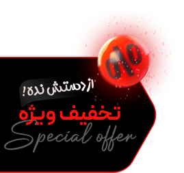 تخفیفات ویژه