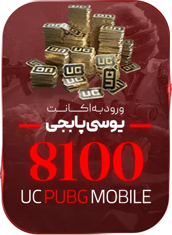 8100 یوسی ورود