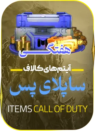 ساپلای پس هفتگی