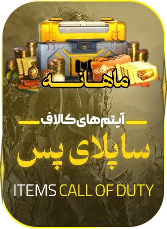 ساپلای پس ماهانه