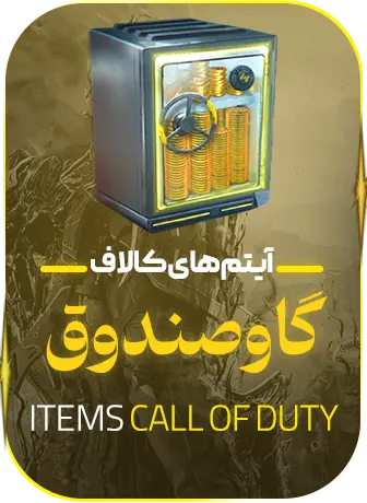 آفر گاوصندوق