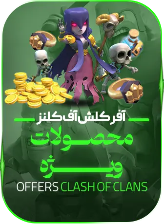 آفر های کلش اف کلنز
