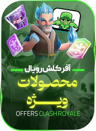 آفر های کلش رویال