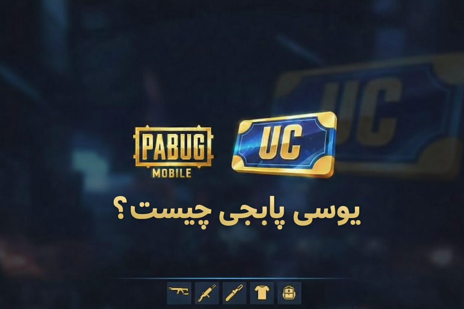 یوسی پابجی چیست؟