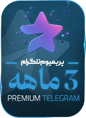 پریمیوم 3 ماهه
