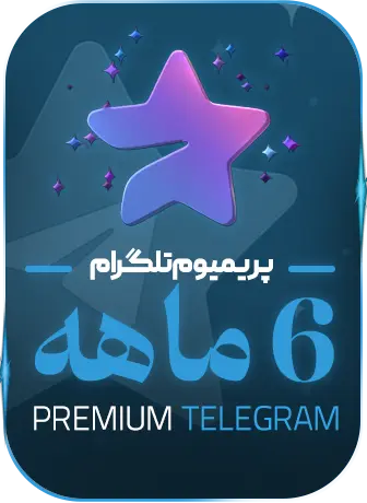 پریمیوم 6 ماهه
