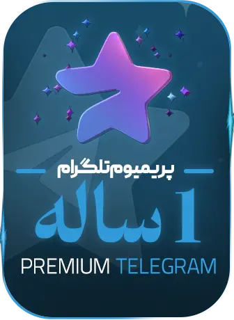 پریمیوم 1 ساله
