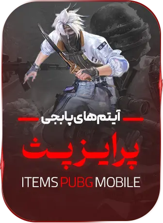 پرایز پث پابجی