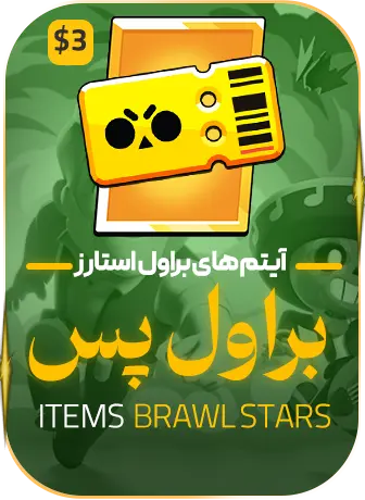 براول پس(3$)