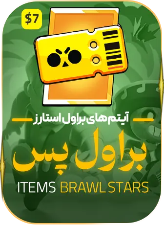 براول پس(7$)