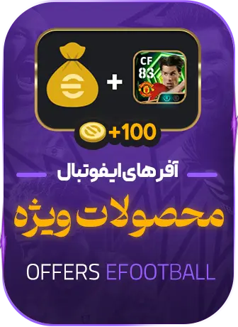 100 کوین + فان نیستلروی