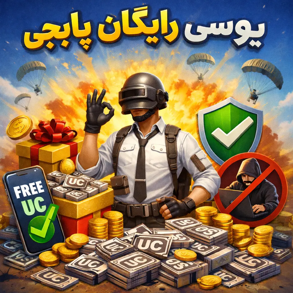 یوسی پابجی رایگان