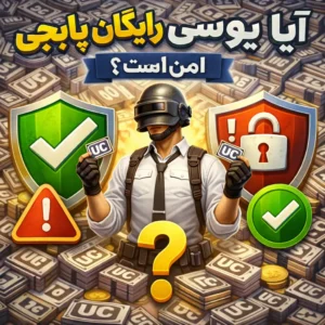 آیا یوسی رایگان پابجی قانونی و امن است؟